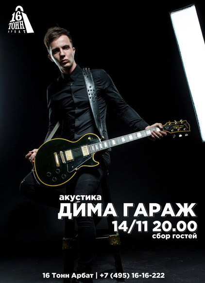 Афиша Дима Garage